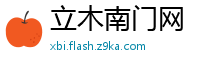 立木南门网